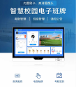 智慧校园-电子牌班系统