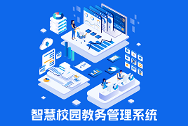智慧校园教务管理系统