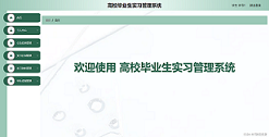 智慧校园实习管理系统